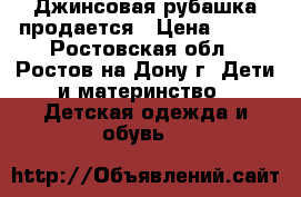 Джинсовая рубашка продается › Цена ­ 500 - Ростовская обл., Ростов-на-Дону г. Дети и материнство » Детская одежда и обувь   